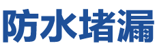 华坪防水补漏公司